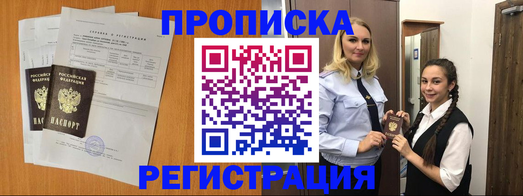 прописка в квартире в Зее